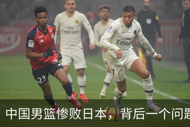 中国男篮惨败日本，背后一个问题已经到了必须正视的时候