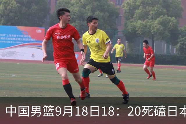 中国男篮9月18日18：20死磕日本！3锋线倒下外线必须掐死，朱俊龙、赵嘉义、李弘权全不打，黑川虎彻这点防不住就麻烦