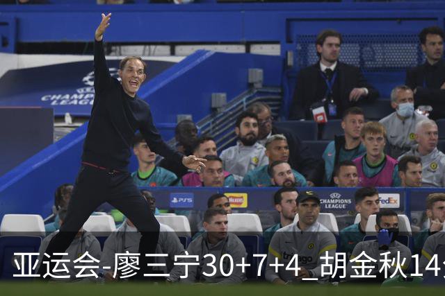 亚运会-廖三宁30+7+4 胡金秋14分 中国男篮擒沙特进四强