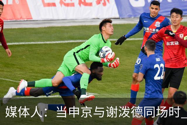 媒体人：当申京与谢泼德同场时 火箭的挡拆防守会被对手无情摧毁