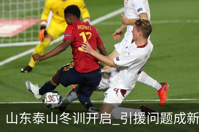 山东泰山冬训开启 引援问题成新赛季备战核心困难