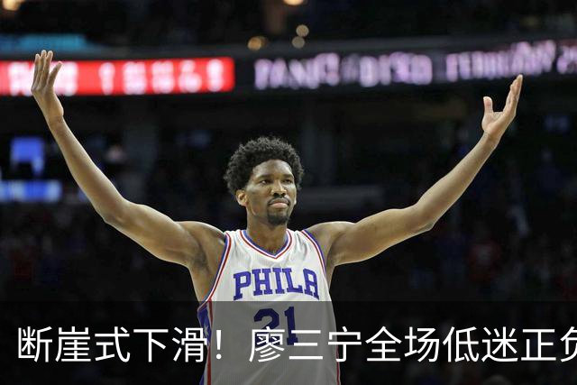 断崖式下滑！廖三宁全场低迷正负值垫底 中国男篮无缘亚运决赛
